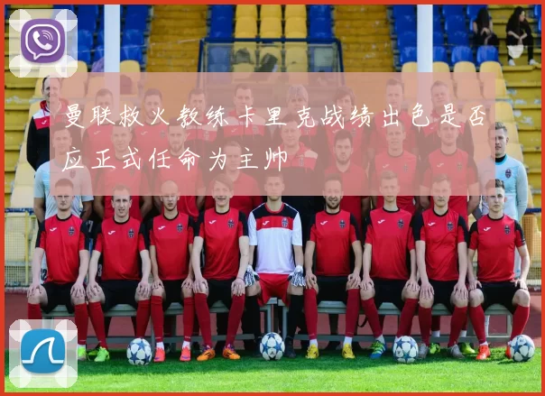 曼联救火教练卡里克战绩出色是否应正式任命为主帅