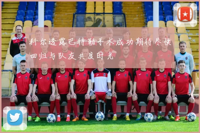 科尔透露巴特勒手术成功期待尽快回归与队友共度时光