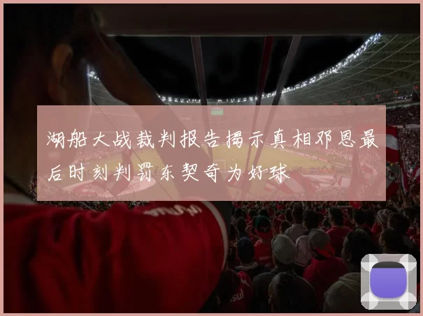 湖船大战裁判报告揭示真相邓恩最后时刻判罚东契奇为好球