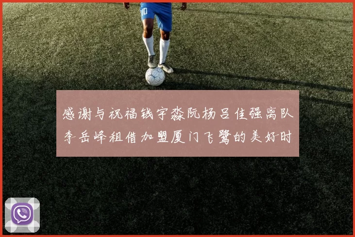 感谢与祝福钱宇淼阮杨吕佳强离队李岳峰租借加盟厦门飞鹭的美好时刻