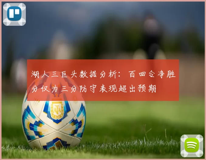 湖人三巨头数据分析：百回合净胜分仅为三分防守表现超出预期